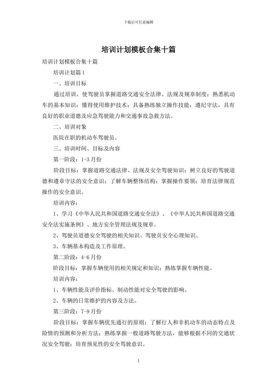 培训计划模板合集十篇_第1页