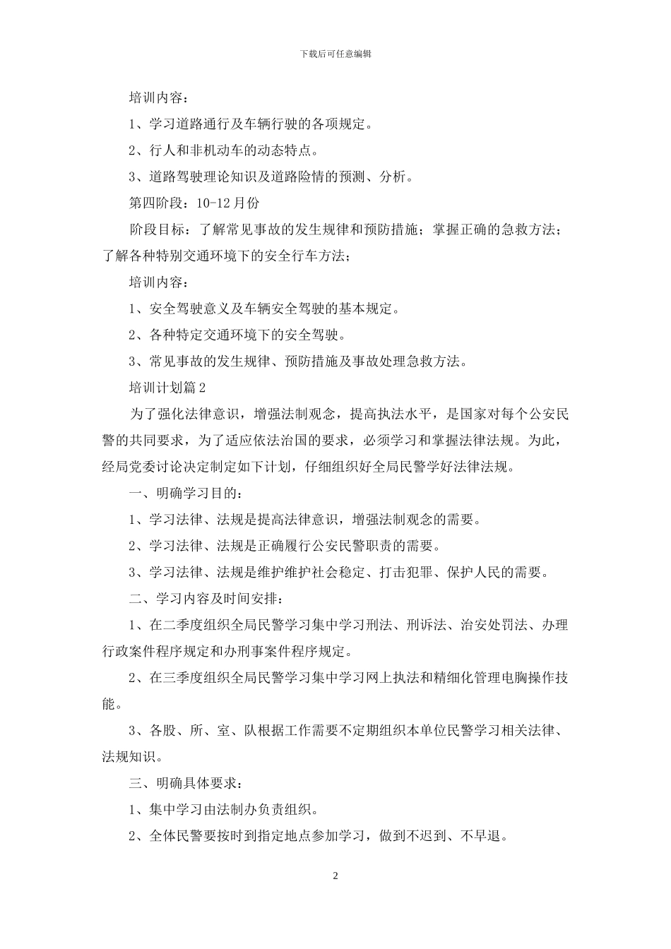 培训计划模板合集十篇_第2页