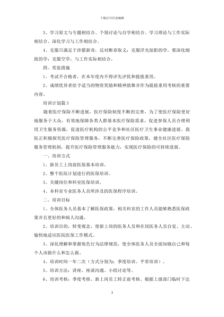 培训计划模板合集十篇_第3页