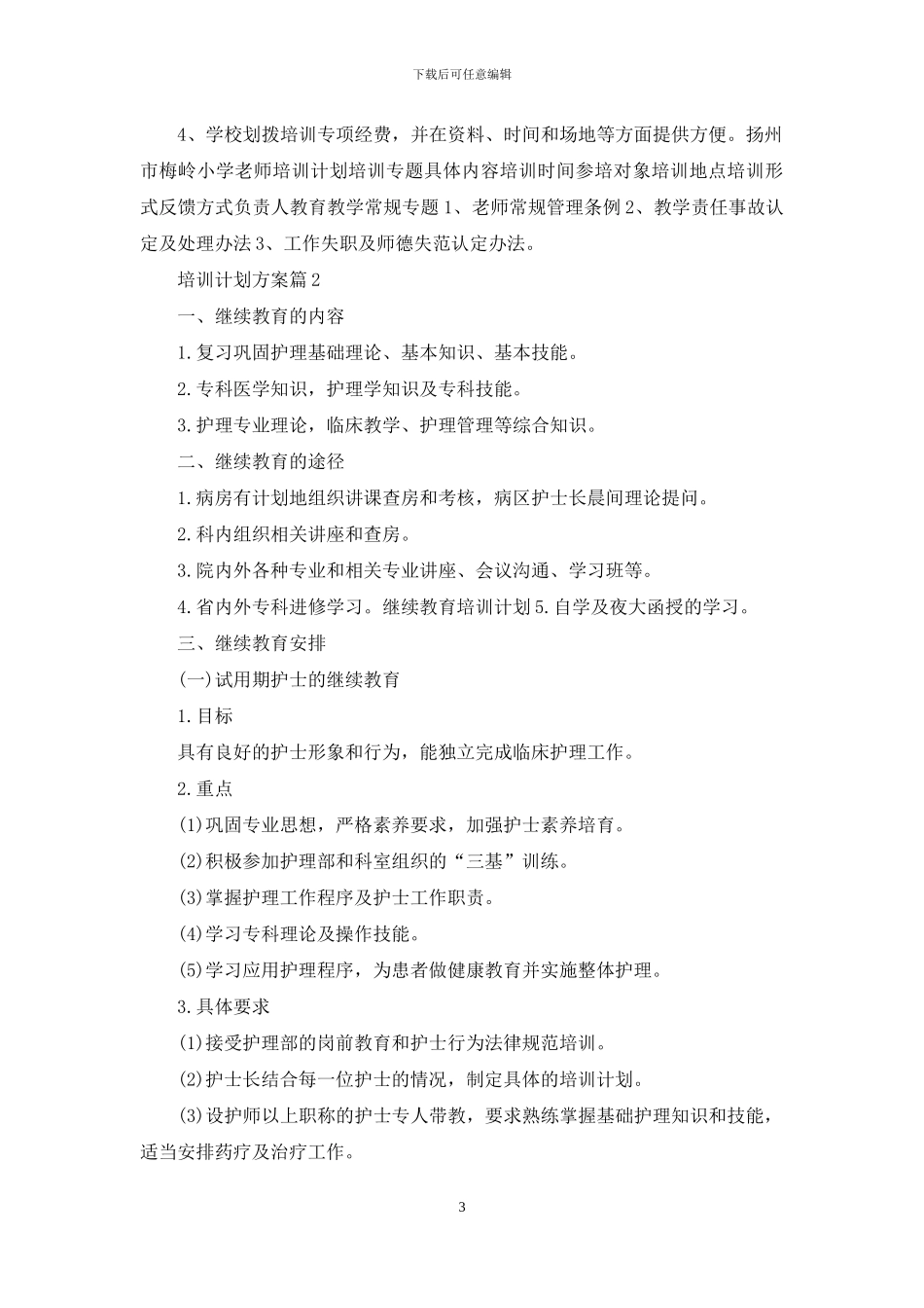培训计划方案模板合集8篇_第3页