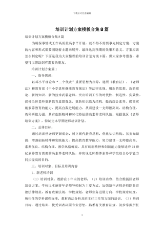 培训计划方案模板合集8篇