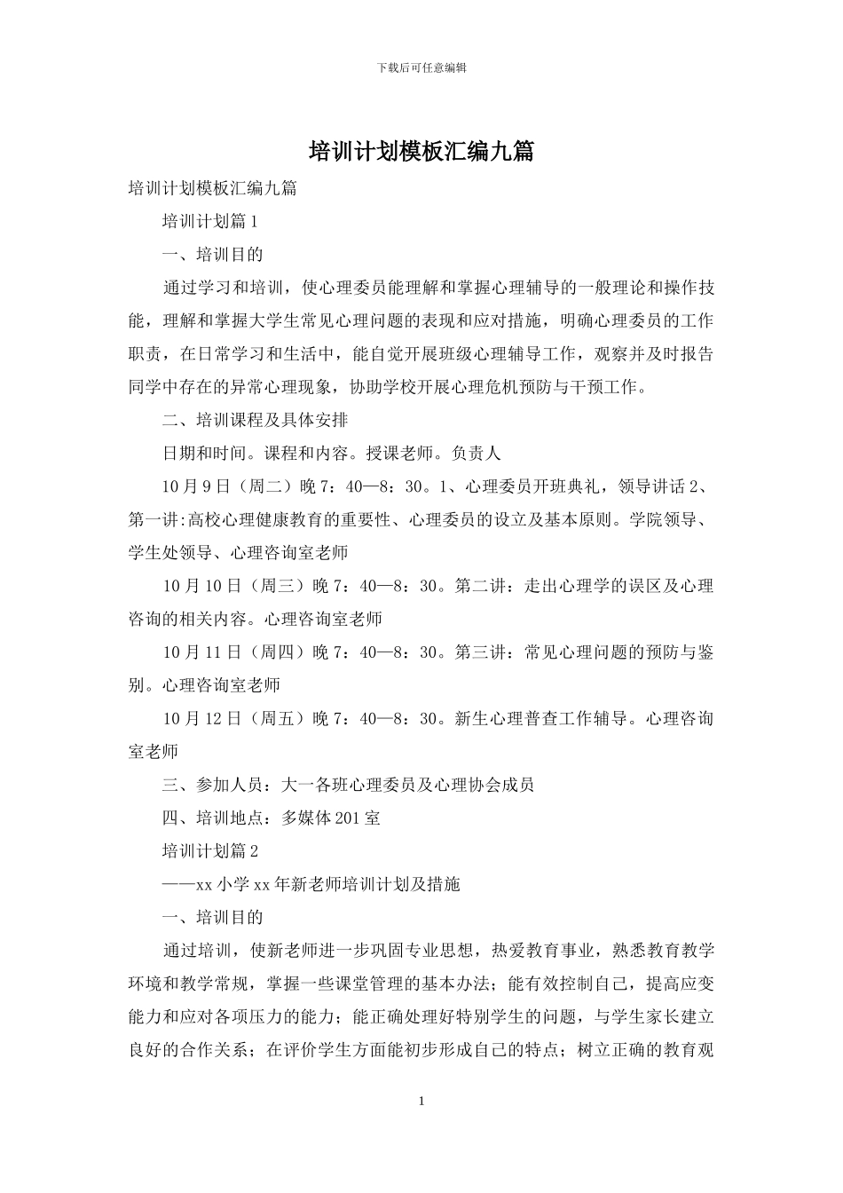 培训计划模板汇编九篇_第1页