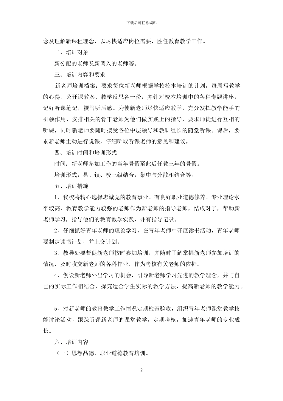 培训计划模板汇编九篇_第2页