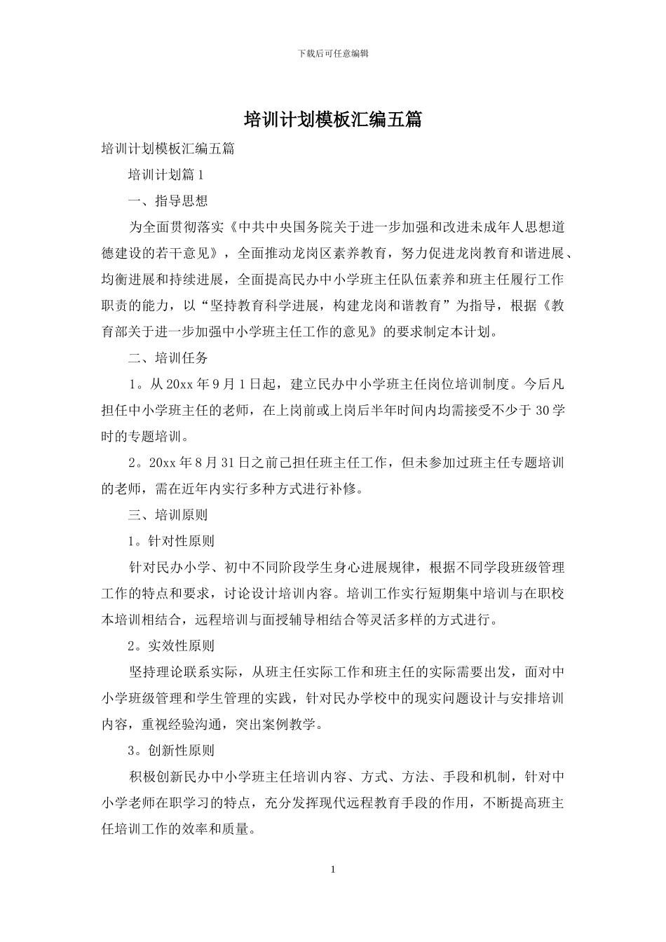 培训计划模板汇编五篇_第1页