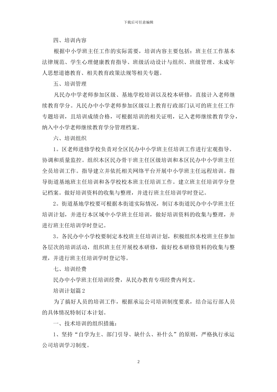 培训计划模板汇编五篇_第2页