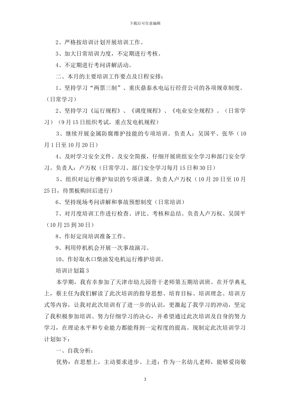 培训计划模板汇编五篇_第3页