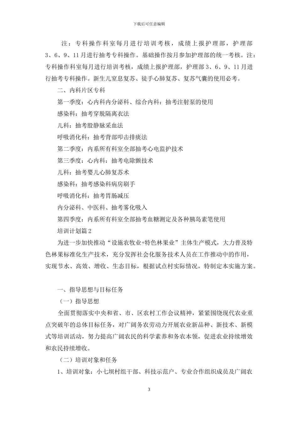 培训计划范文汇总七篇_第3页
