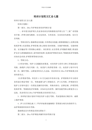 培训计划范文汇总七篇