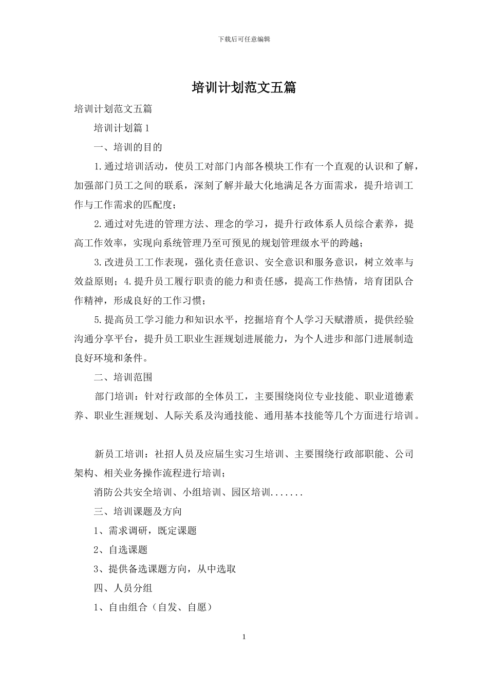培训计划范文五篇_第1页