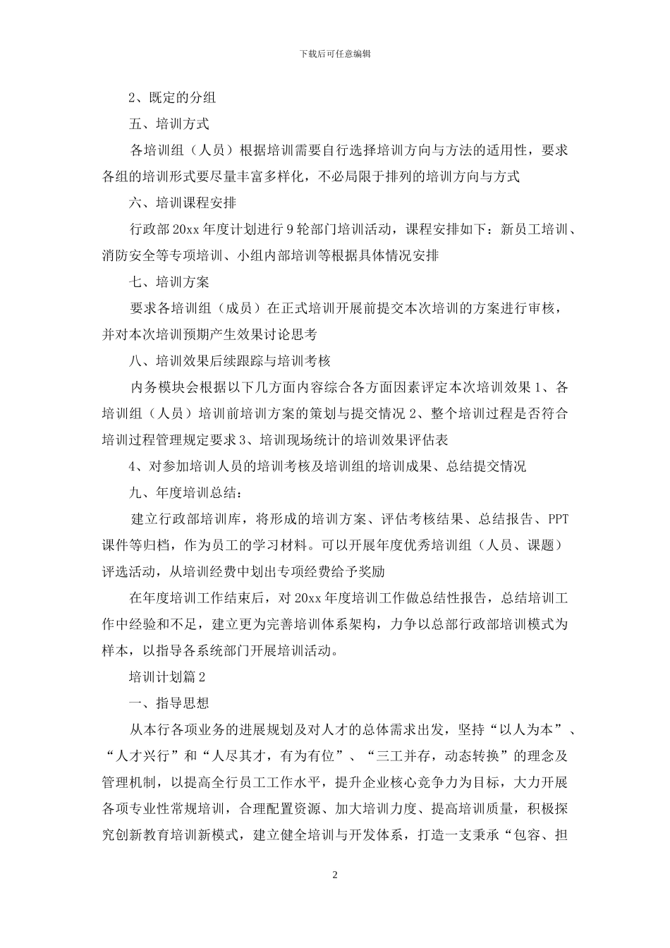 培训计划范文五篇_第2页