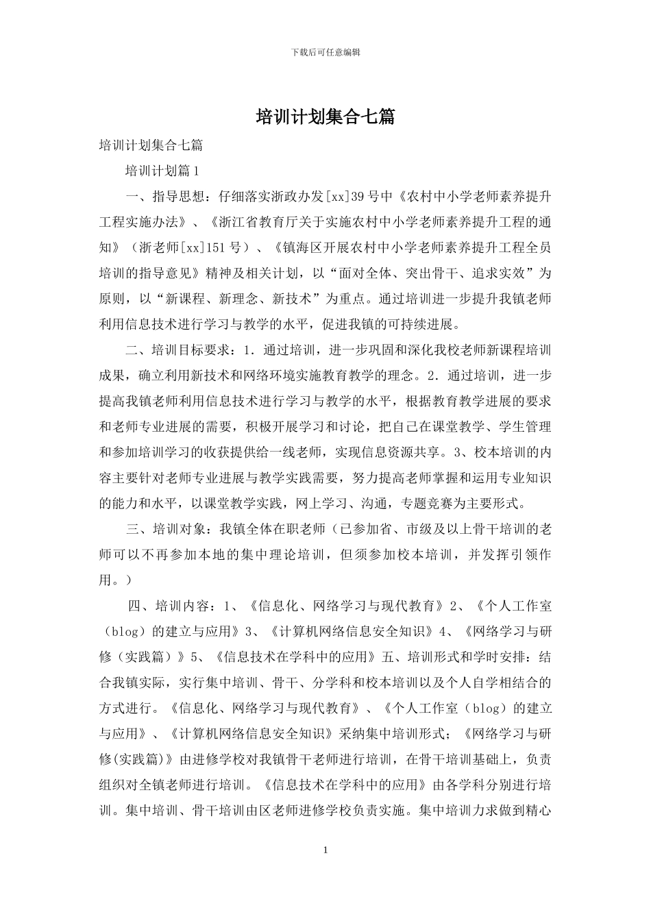 培训计划集合七篇_第1页