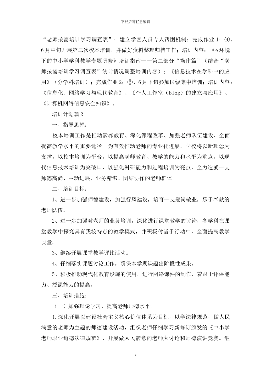 培训计划集合七篇_第3页