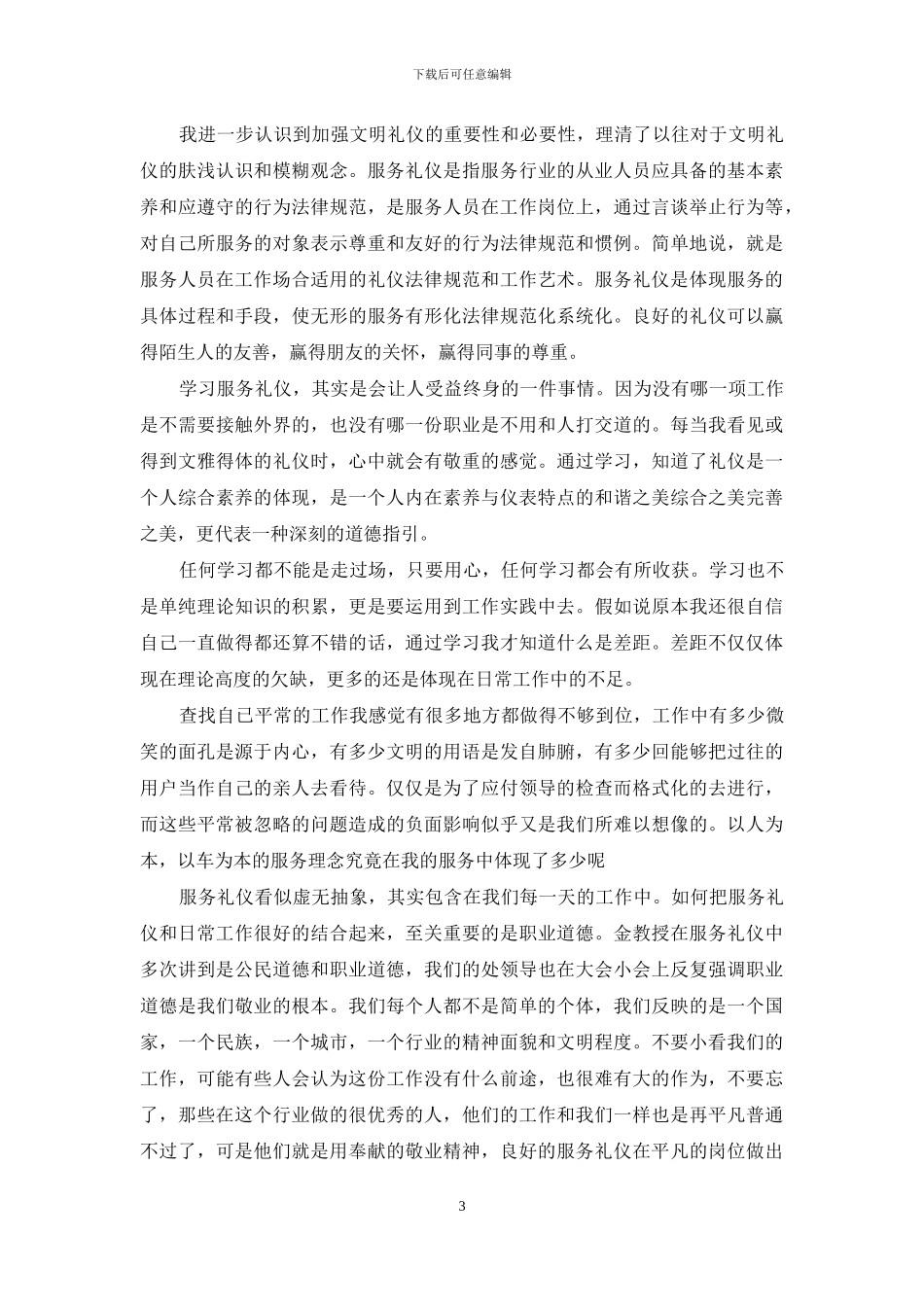 培训记礼仪的心得体会_第3页