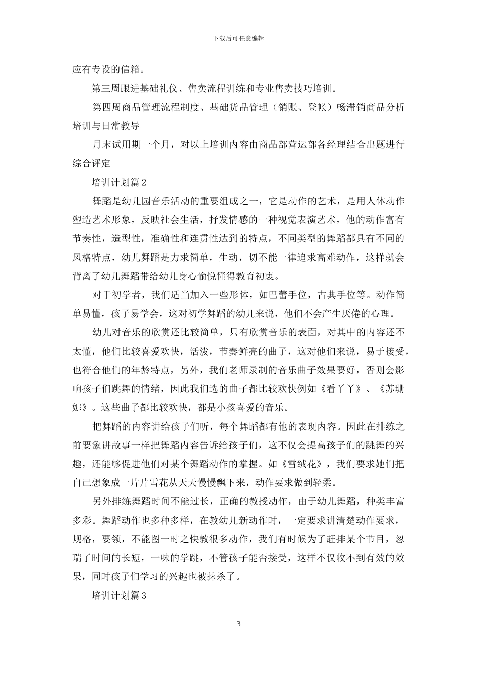 培训计划集锦6篇_第3页