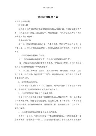 培训计划集锦6篇