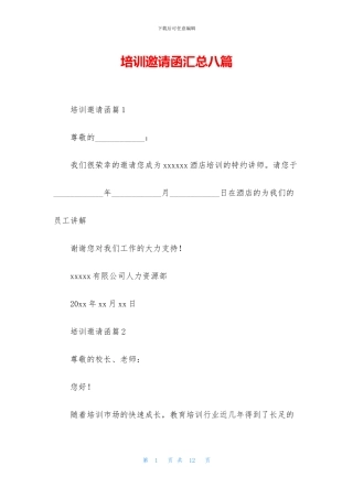 培训邀请函汇总八篇