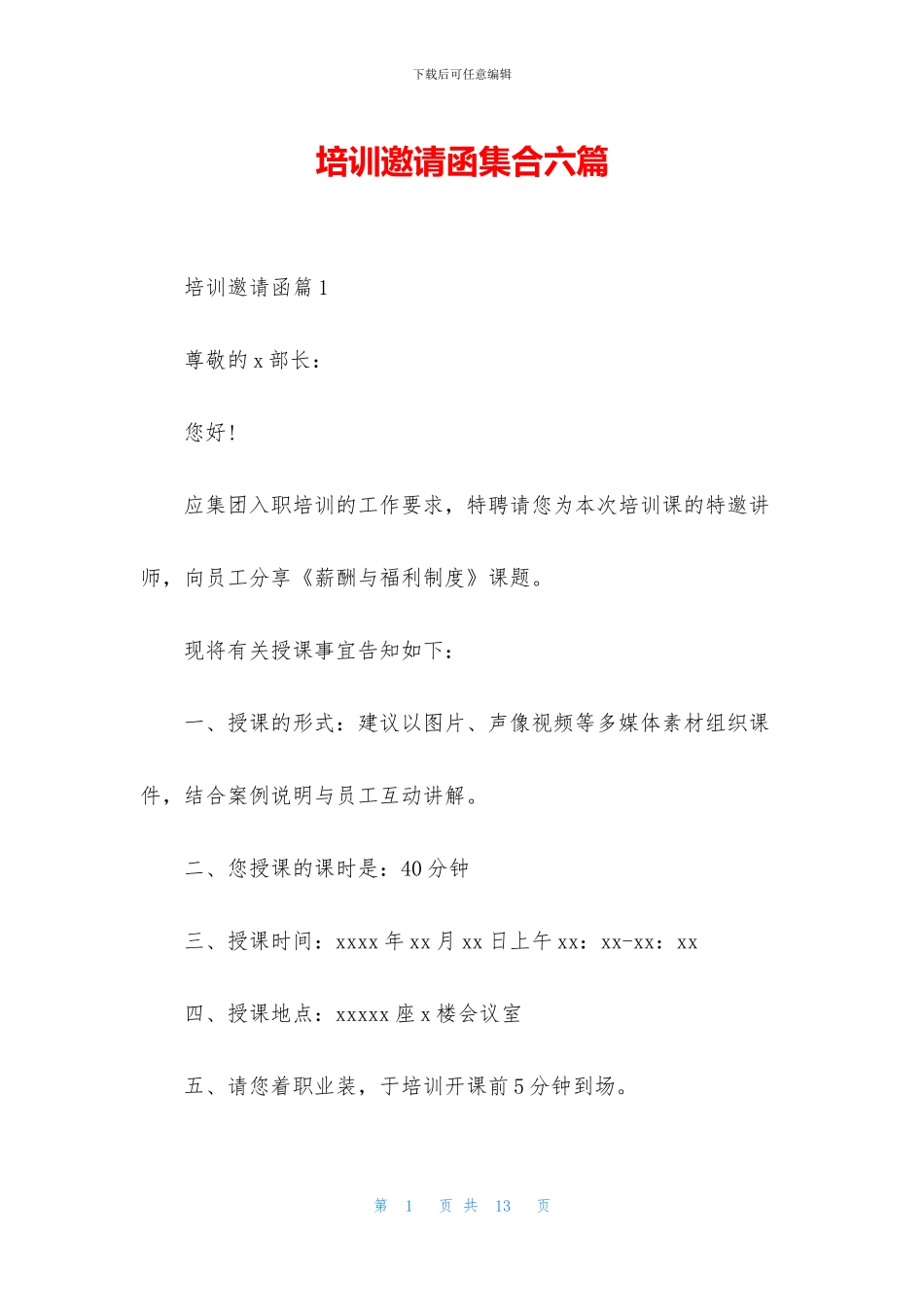 培训邀请函集合六篇_第1页