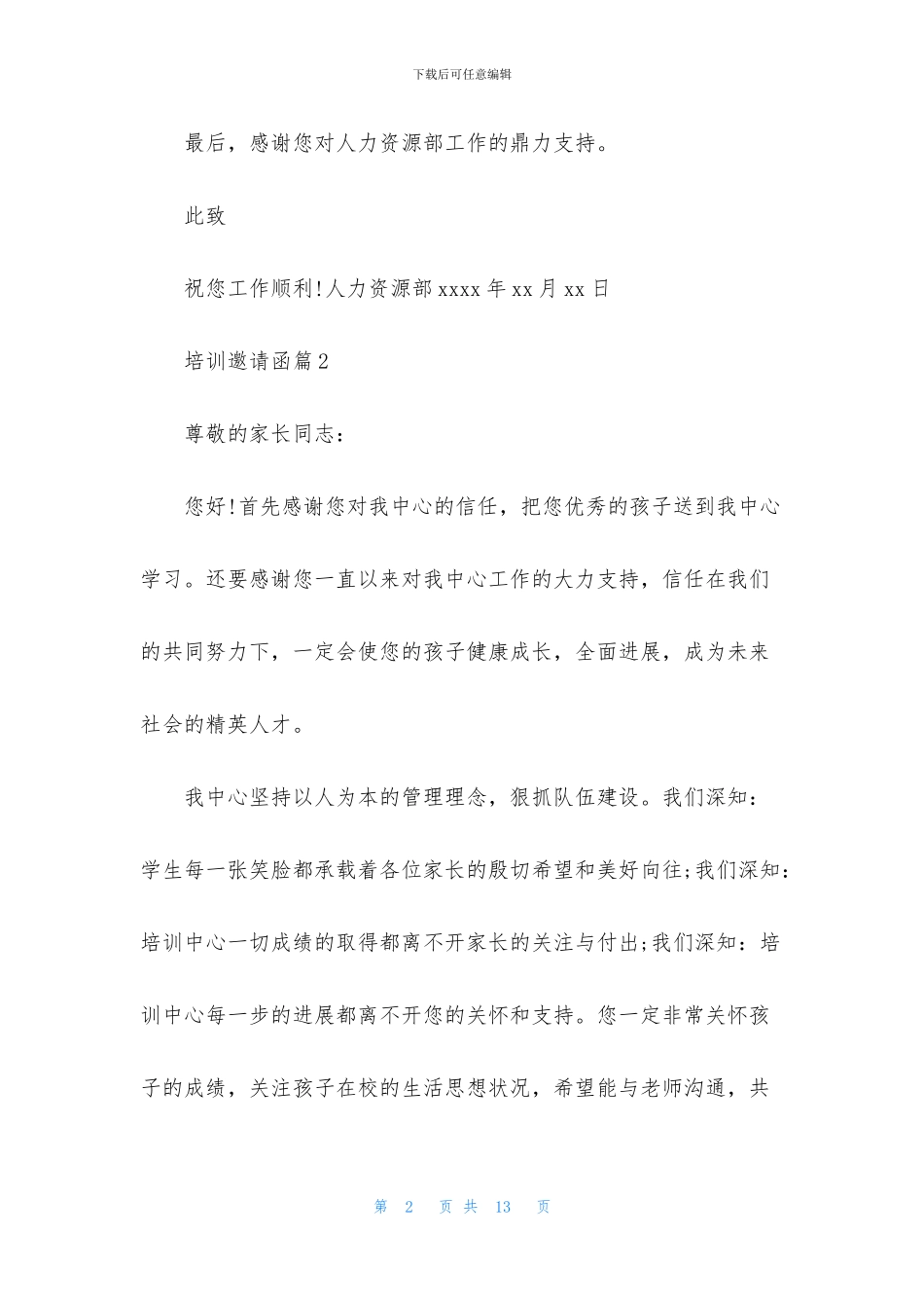 培训邀请函集合六篇_第2页