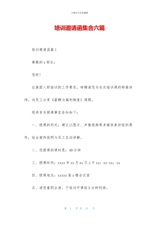 培训邀请函集合六篇