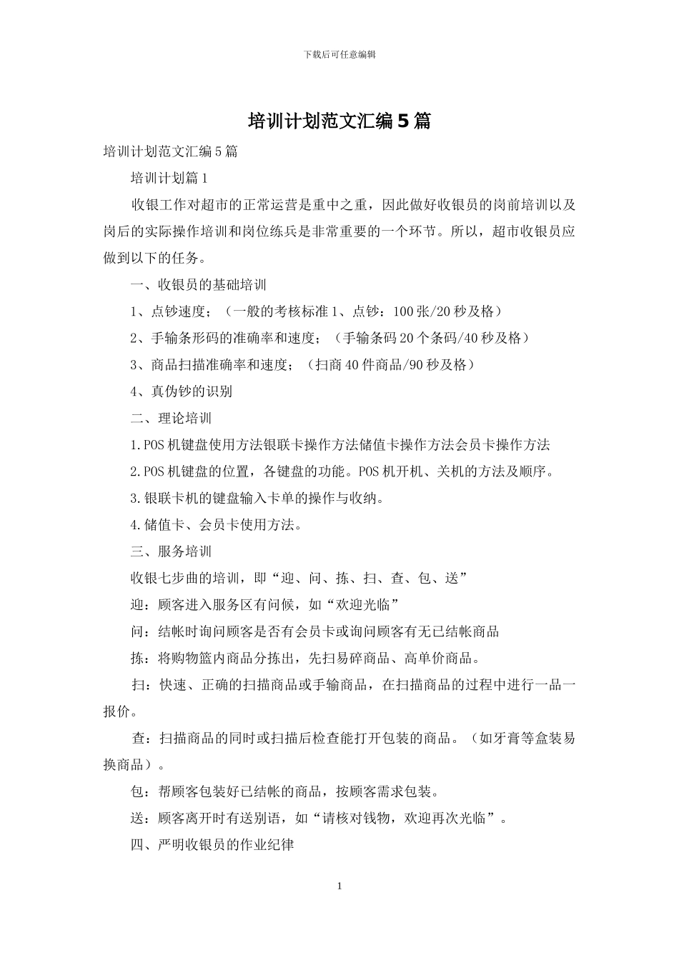 培训计划范文汇编5篇_第1页