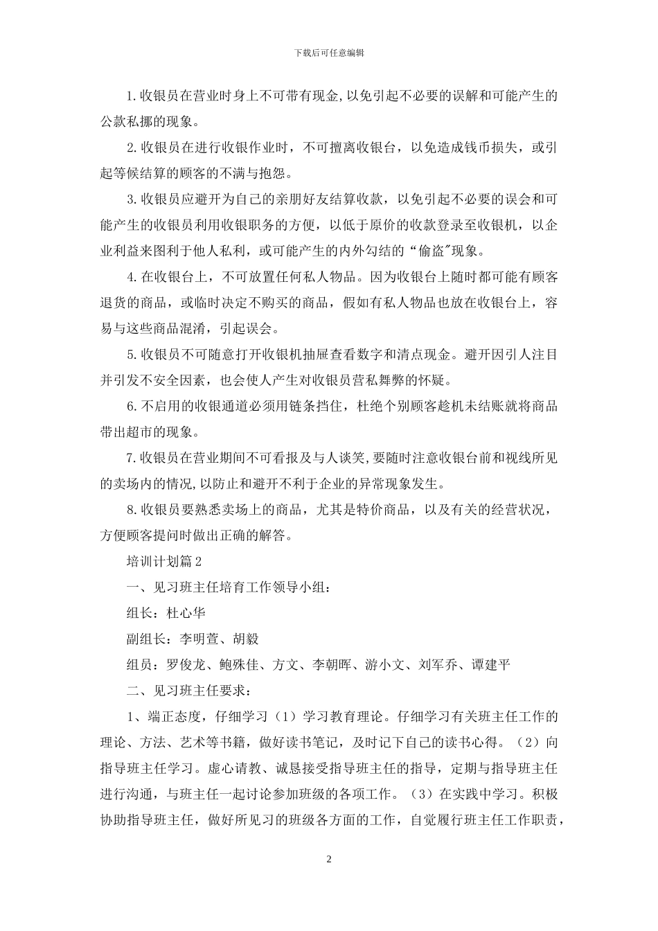 培训计划范文汇编5篇_第2页