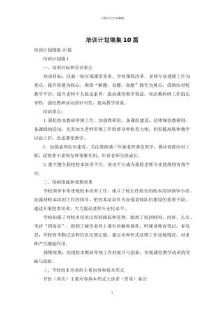 培训计划锦集10篇