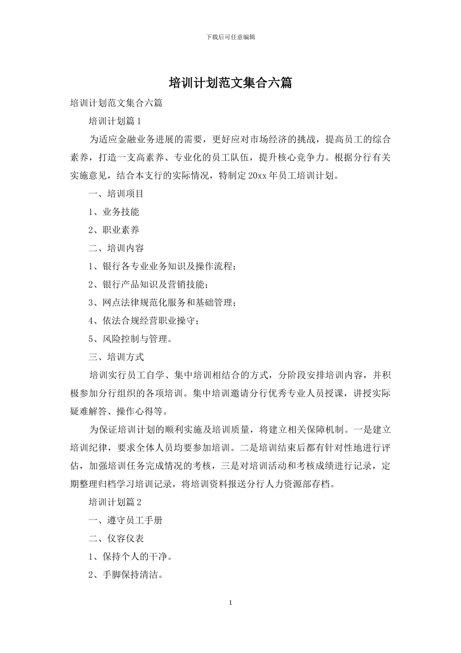 培训计划范文集合六篇_第1页
