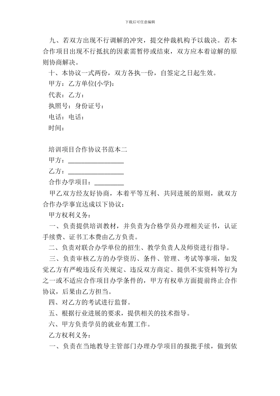 培训项目合作协议书范本20XX_第3页