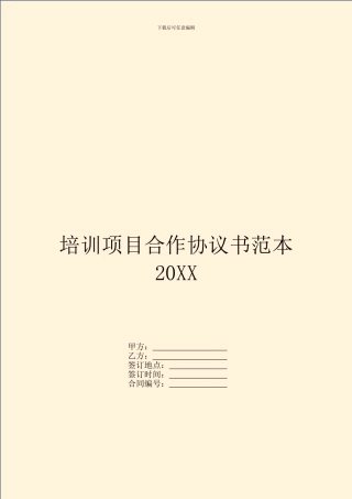 培训项目合作协议书范本20XX