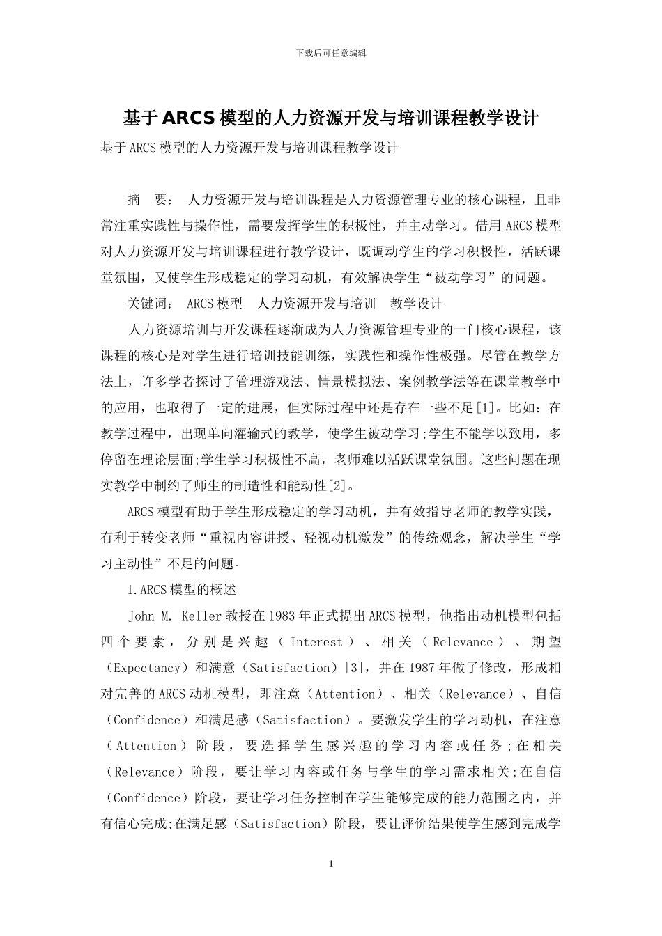 基于ARCS模型的人力资源开发与培训课程教学设计_第1页