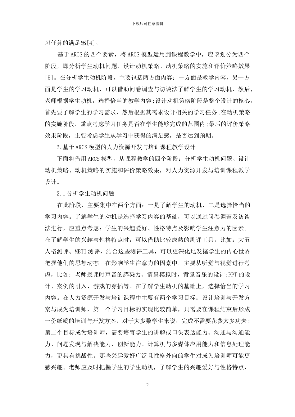 基于ARCS模型的人力资源开发与培训课程教学设计_第2页
