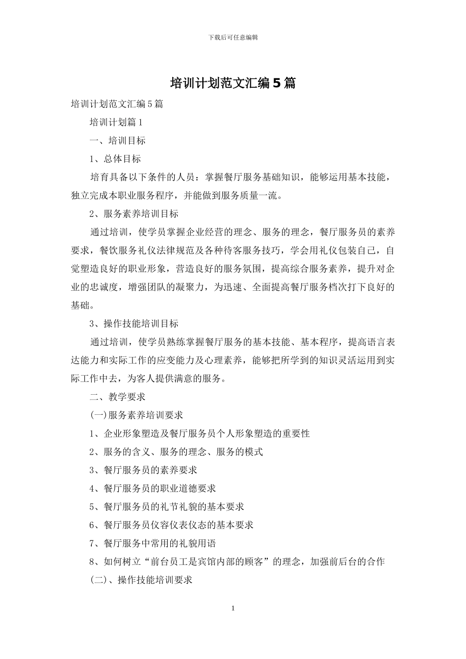 培训计划范文汇编5篇-1_第1页