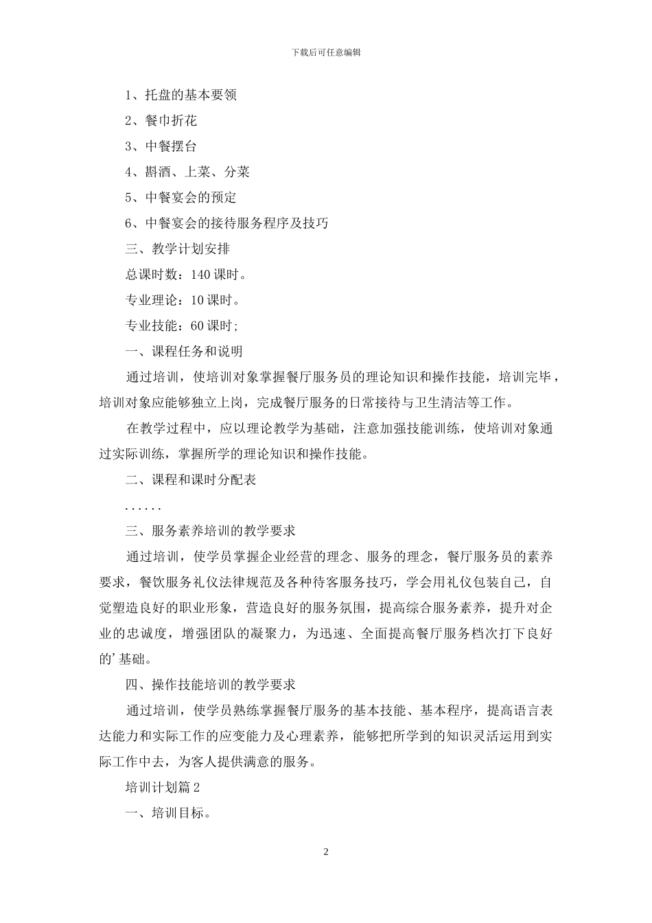 培训计划范文汇编5篇-1_第2页
