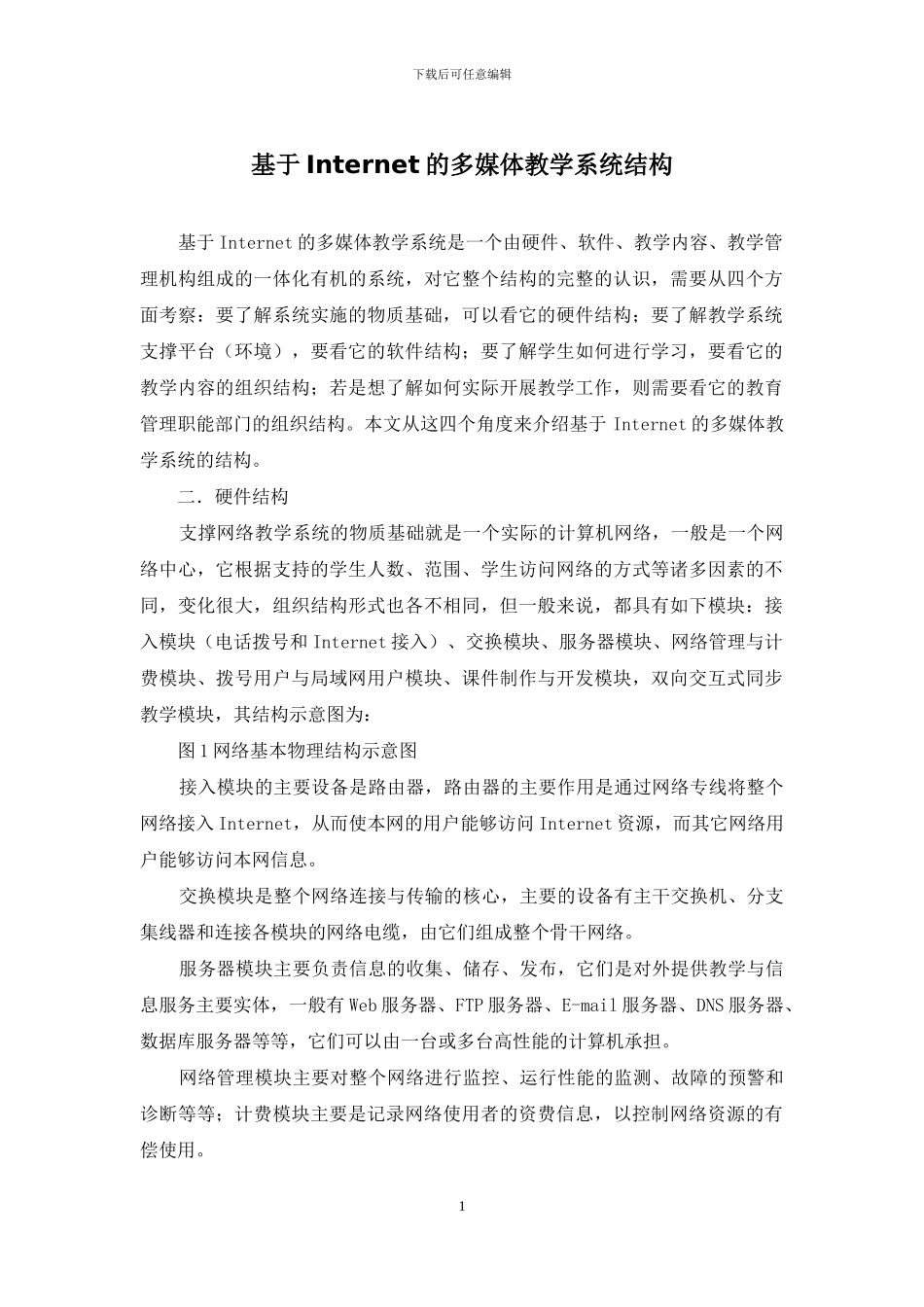 基于Internet的多媒体教学系统结构_第1页