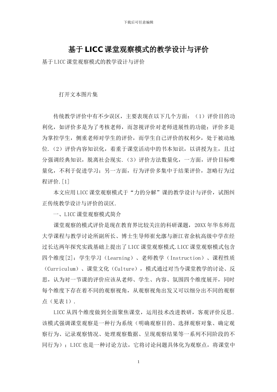 基于LICC课堂观察模式的教学设计与评价_第1页