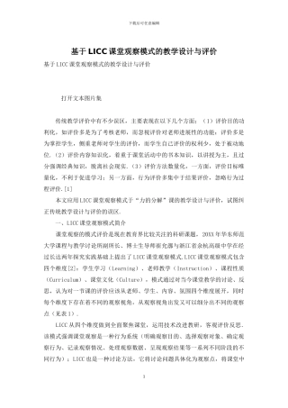 基于LICC课堂观察模式的教学设计与评价