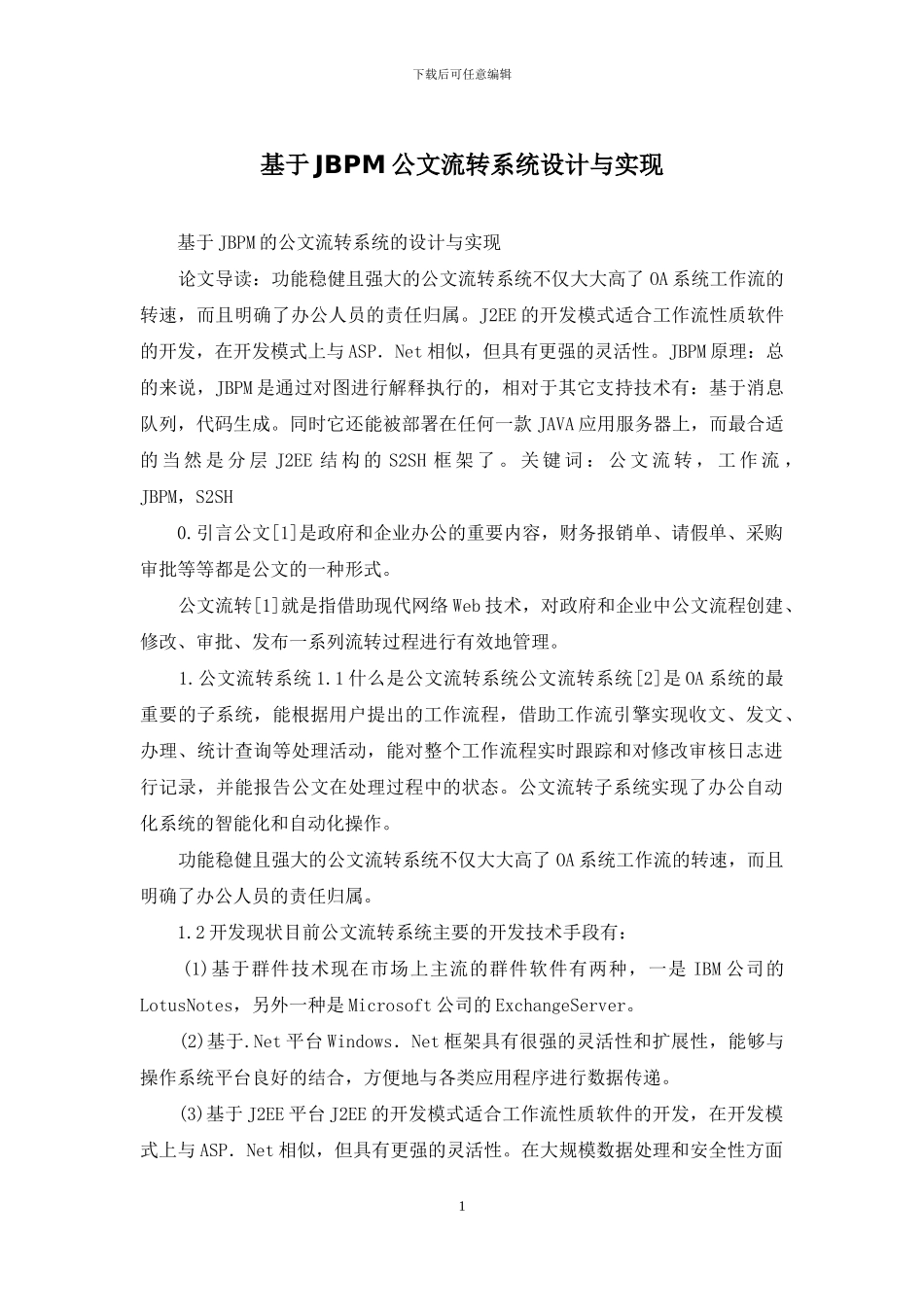 基于JBPM公文流转系统设计与实现_第1页