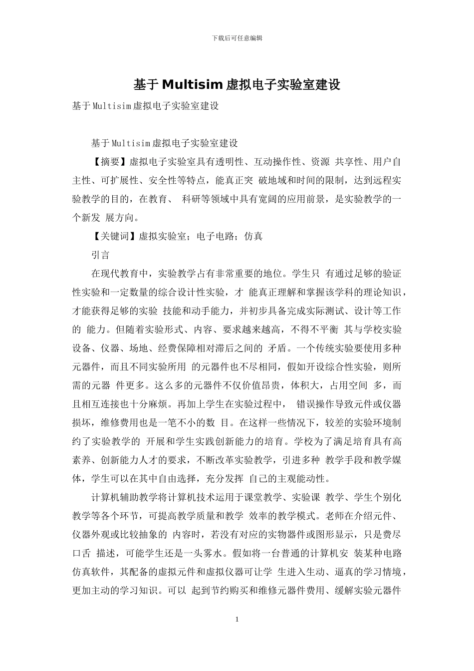 基于Multisim虚拟电子实验室建设_第1页
