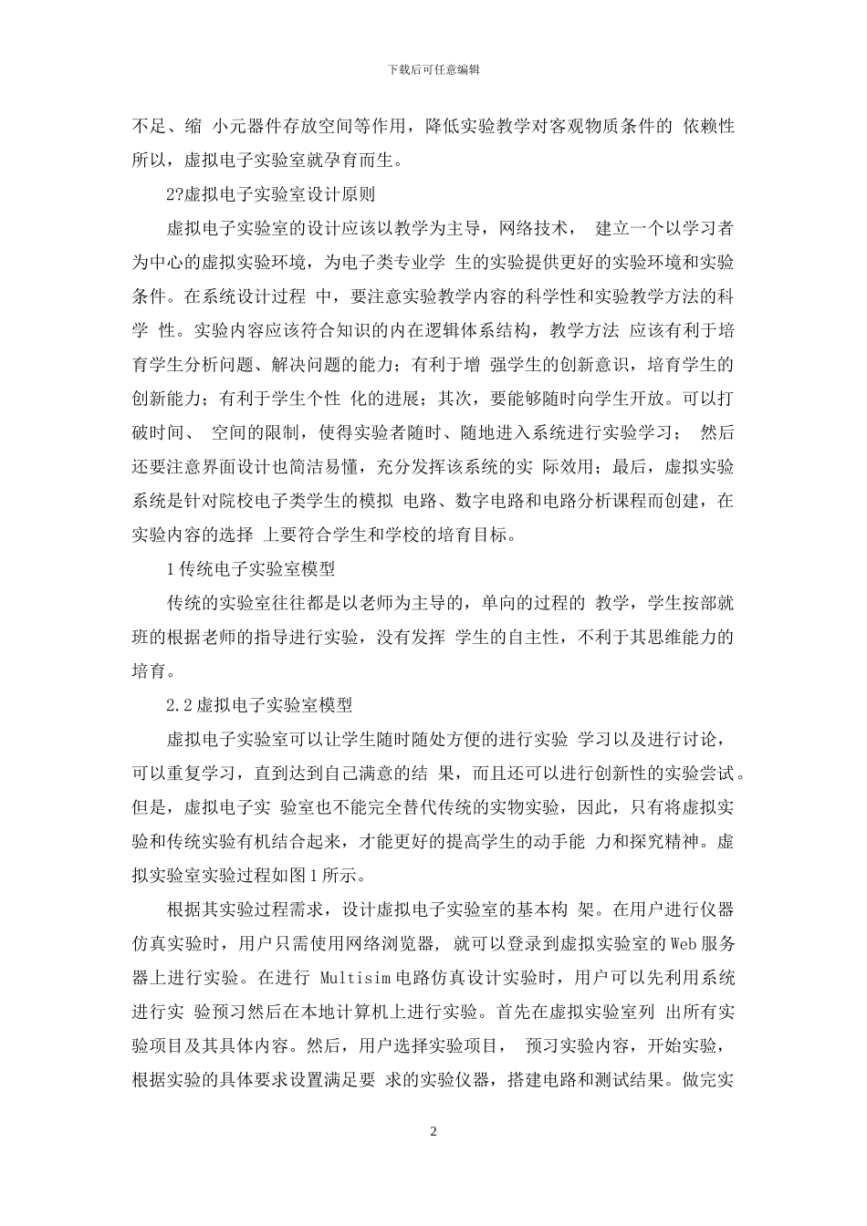 基于Multisim虚拟电子实验室建设_第2页