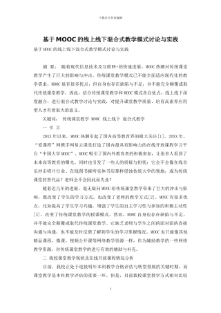 基于MOOC的线上线下混合式教学模式研究与实践