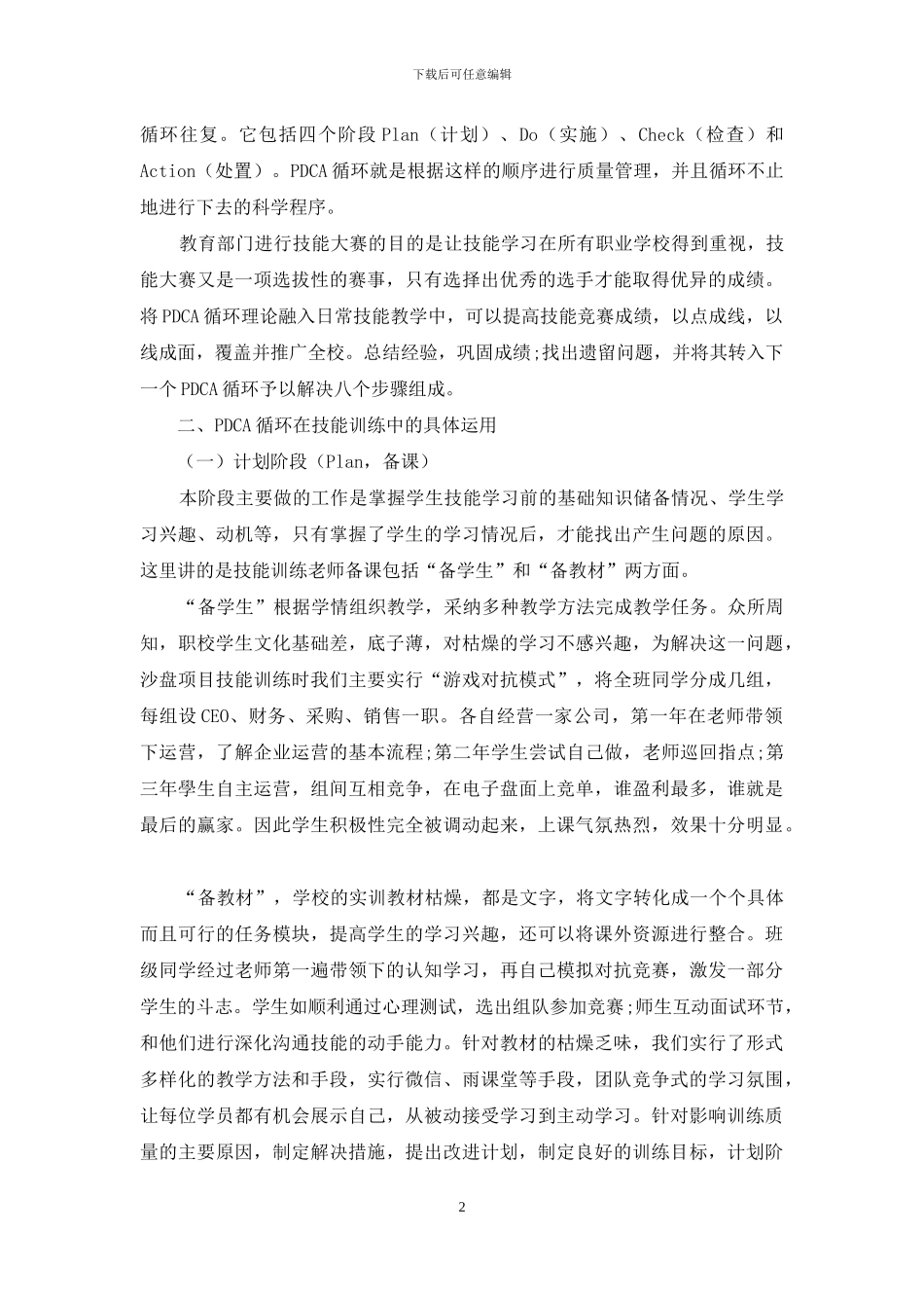 基于PDCA循环沙盘技能训练质量提升_第2页