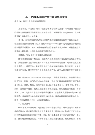 基于PDCA循环沙盘技能训练质量提升