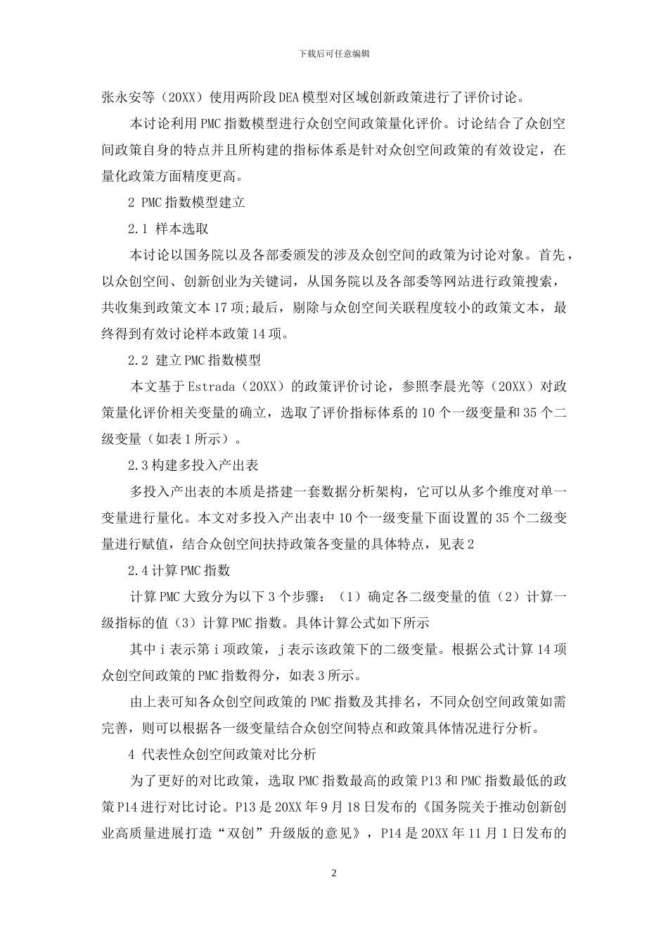 基于PMC指数的众创空间政策量化分析_第2页