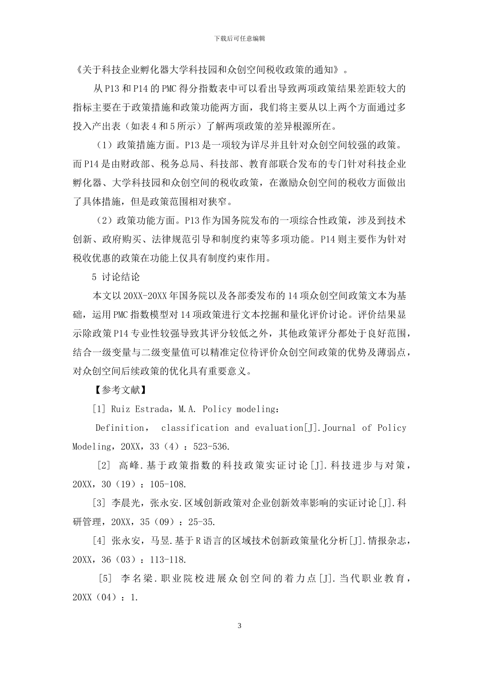 基于PMC指数的众创空间政策量化分析_第3页