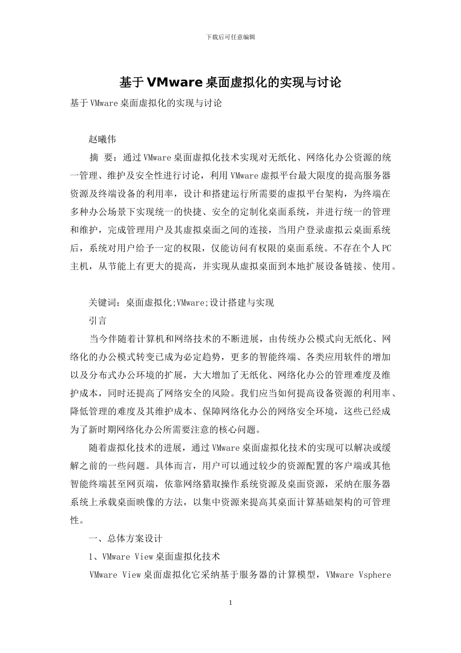基于VMware桌面虚拟化的实现与研究_第1页
