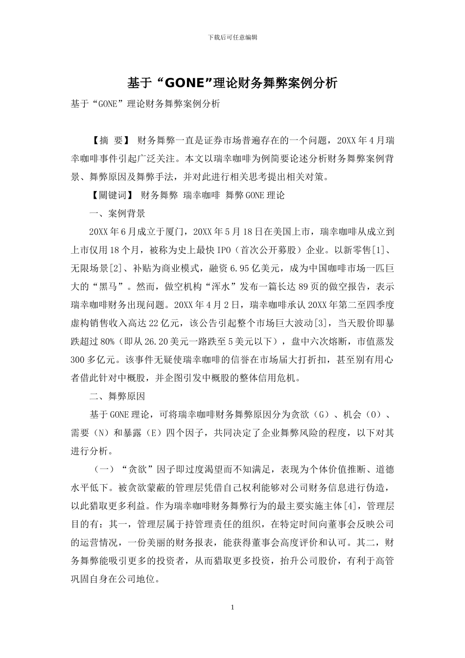 基于“GONE”理论财务舞弊案例分析_第1页