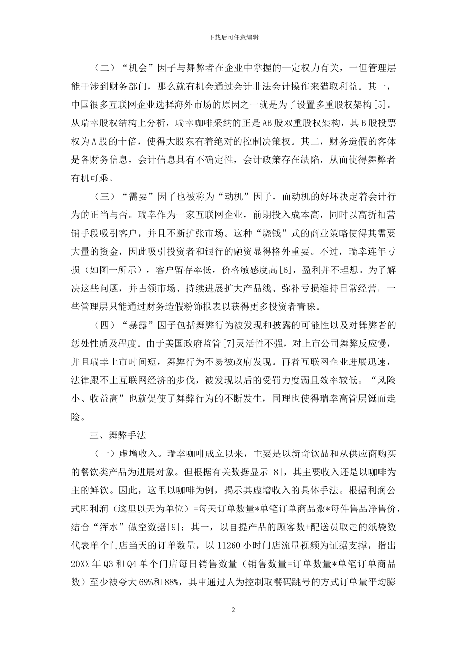 基于“GONE”理论财务舞弊案例分析_第2页