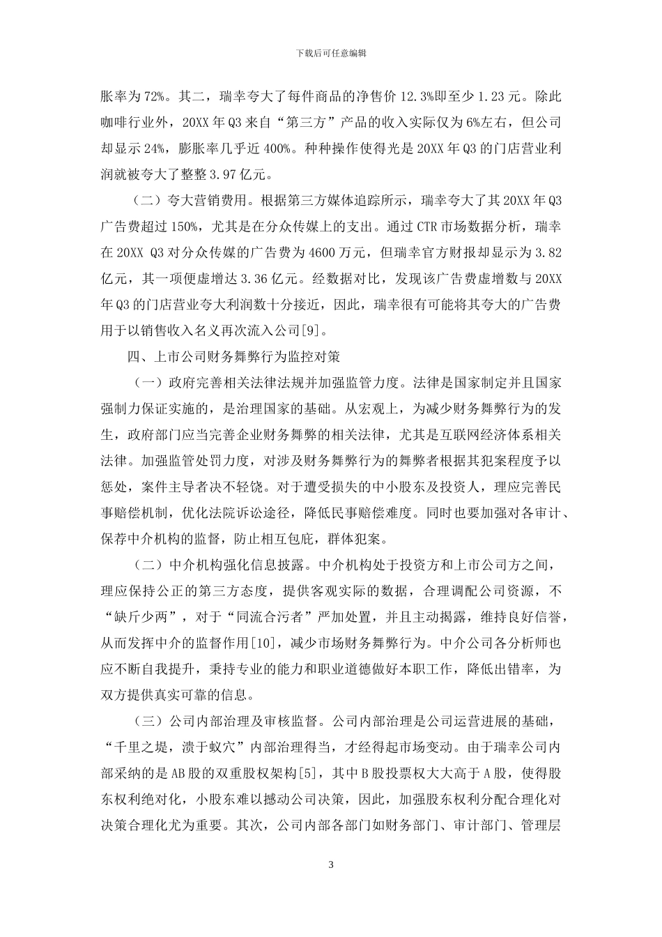 基于“GONE”理论财务舞弊案例分析_第3页