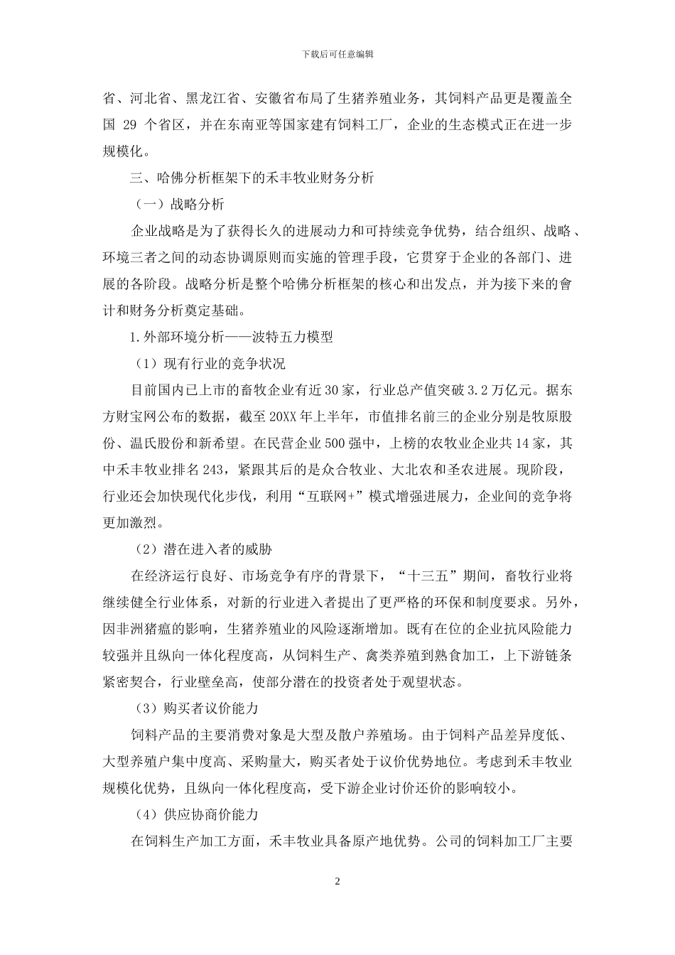 基于“哈佛分析框架”的畜牧企业财务分析_第2页
