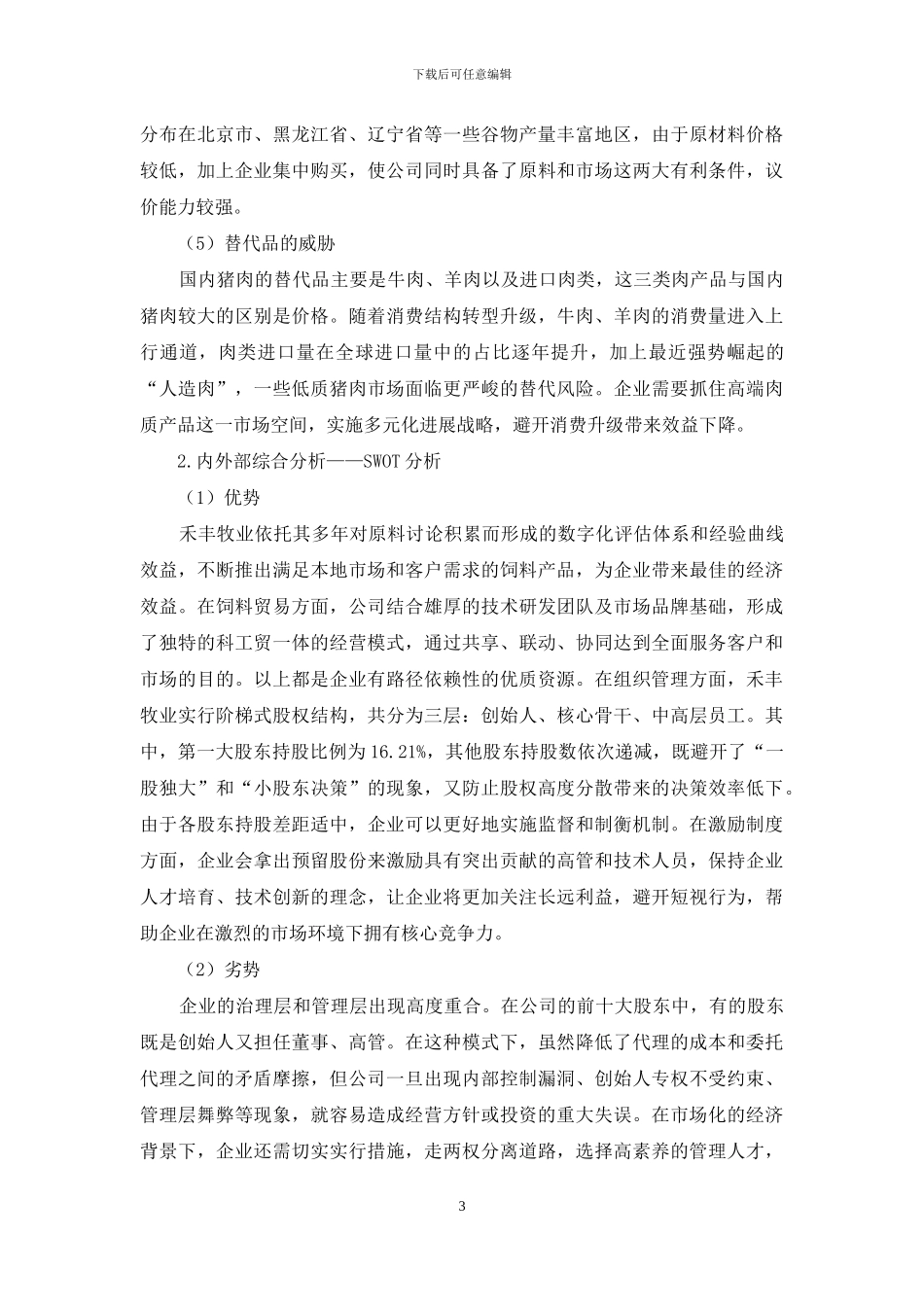 基于“哈佛分析框架”的畜牧企业财务分析_第3页